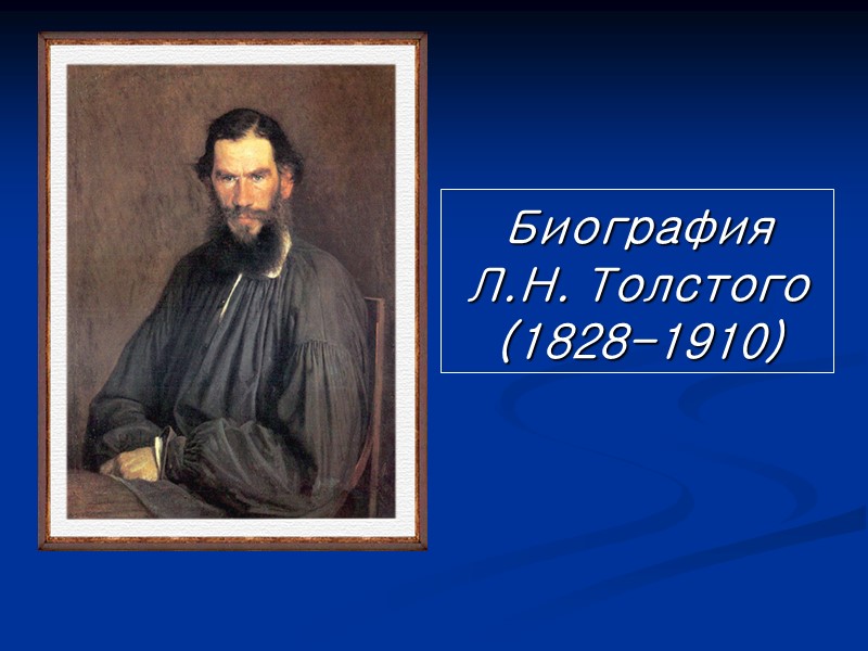 Биография Л.Н. Толстого (1828-1910)